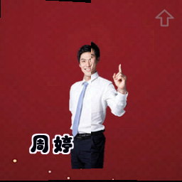 周婷