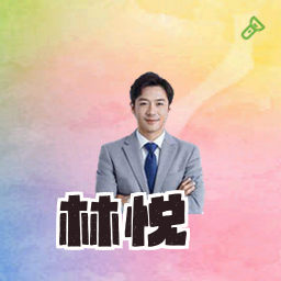 林悦