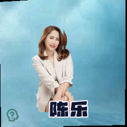 陈乐